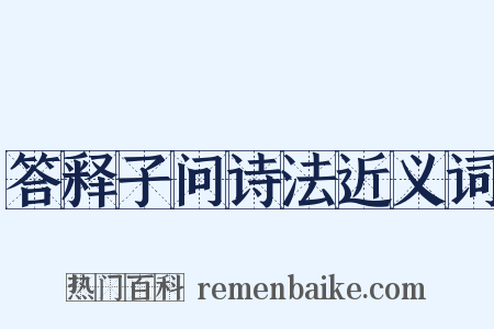 答释子问诗法近义词是什么意思的图片